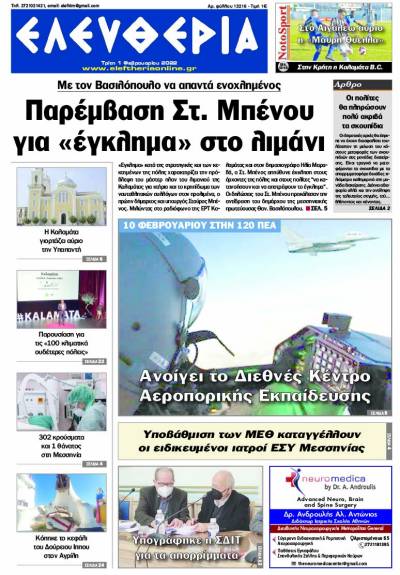 &quot;Ελευθερία&quot; - Τρίτη 1 Φεβρουαρίου 2022