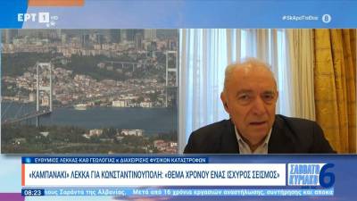 «Καμπανάκι» Λέκκα για Κωνσταντινούπολη: «Θέμα χρόνου ένας ισχυρός σεισμός» (βίντεο)