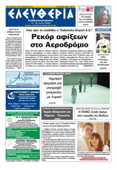 "Ελευθεριά Σαββατοκύριακο" 19-20 Ιουλίου 2025