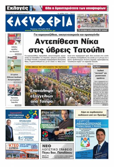 "Ελευθερία" - Παρασκευή 19 Aπριλίου 2019