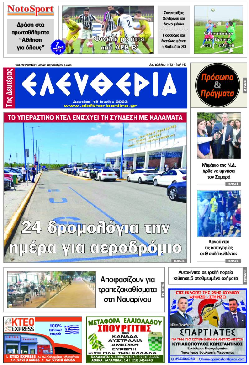 "Ελευθερία της Δευτέρας" - 19 Ιουνίου 2023