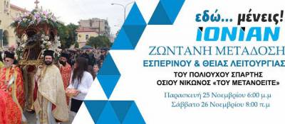 Παρακολουθήστε ζωντανά τη Θεία Λειτουργία και την έξοδο της Ιερής Εικόνας από τον Ι.Ν Οσίου Νίκωνα στη Σπάρτη (video)