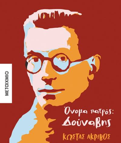 Παρουσίαση νέου βιβλίου του Κώστα Ακρίβου στην Καλαμάτα