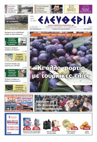 "Ελευθερία" - Τετάρτη 21 Ioυνίου 2017