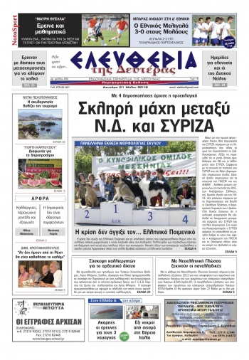&quot;Ελευθερία της Δευτέρας&quot; 21 Μαΐου 2012