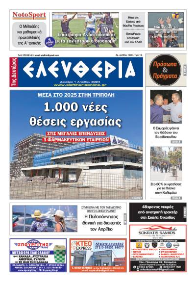 &quot;Ελευθερία&quot; - Δευτέρα 1 Απριλίου 2024