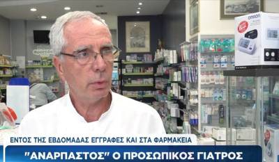 &quot;Ανάρπαστος&quot; ο προσωπικός γιατρός (βίντεο)