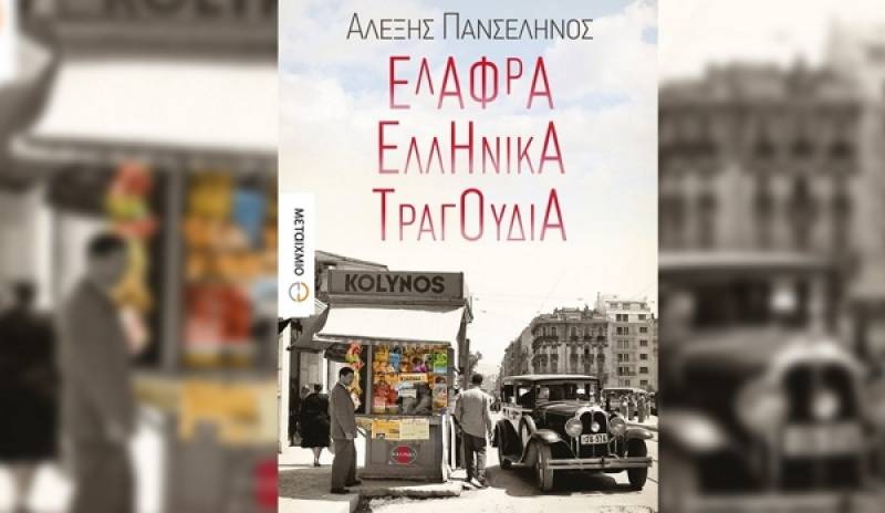 Παρουσίαση βιβλίου του Αλ. Πανσελήνου: “Ελαφρά ελληνικά τραγούδια”
