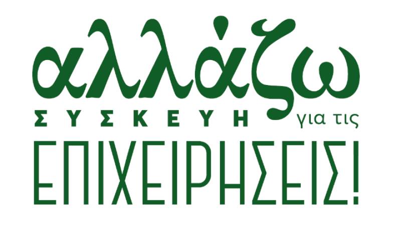 Πρόγραμμα ΥΠΕΝ «Αλλάζω συσκευή για τις επιχειρήσεις»- Ύψος ενισχύσεων και κριτήρια συμμετοχής