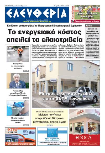 &quot;Ελευθερία&quot; - Παρασκευή 14 Οκτωβρίου 2022
