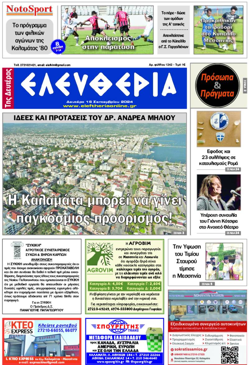 &quot;Eλευθερία της Δευτέρας&quot; - 16 Σεπτεμβρίου 2024