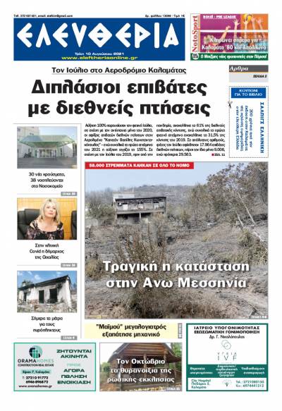 "Ελευθερία" - Τρίτη 10 Αυγούστου 2021
