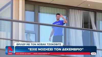 Γιατροί Τζόκοβιτς: "Είχε νοσήσει τον Δεκέμβριο" (βίντεο)