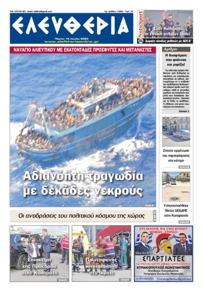 &quot;Ελευθερία&quot; - Πέμπτη 15 Ιουνίου 2023