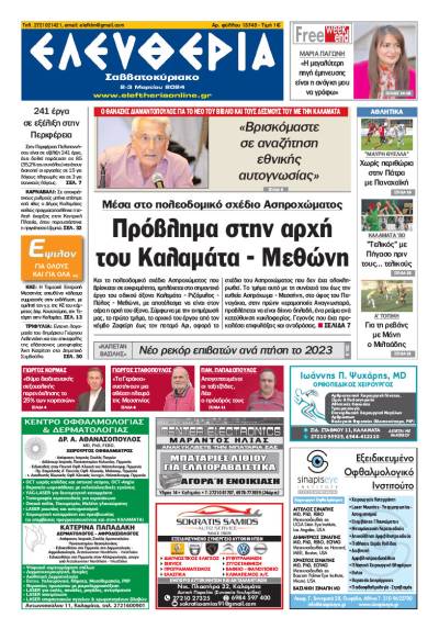 &quot;Ελευθερία Σαββατοκύριακο&quot; 2-3 Μαρτίου 2024