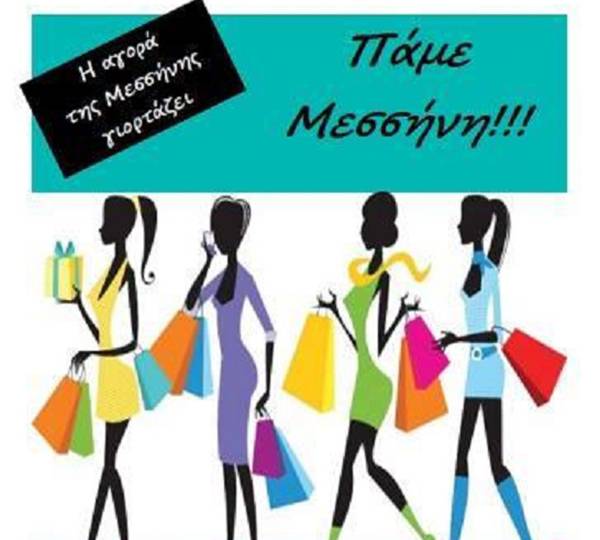 Η αγορά της Μεσσήνης γιορτάζει το επόμενο Σαββάτο με προσφορές και εκπλήξεις