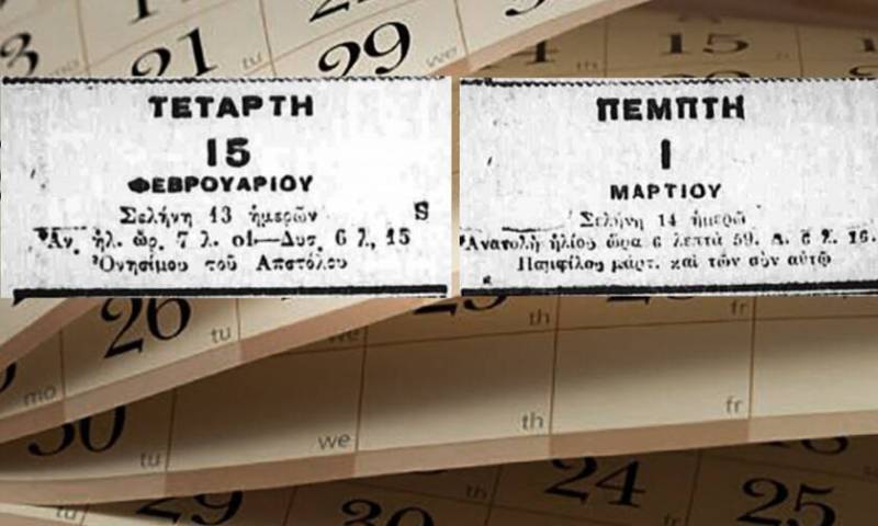 Όταν οι Έλληνες κοιμήθηκαν στις 15 Φεβρουαρίου και ξύπνησαν 1 Μαρτίου!