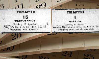 Όταν οι Έλληνες κοιμήθηκαν στις 15 Φεβρουαρίου και ξύπνησαν 1 Μαρτίου!