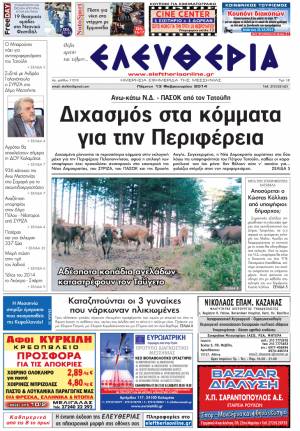 Ελευθερία Πέμπτη 13 Φεβρουαρίου 2014