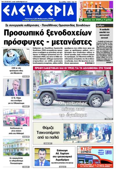 "Ελευθερία" - Παρασκευή 25 Φεβρουαρίου 2022