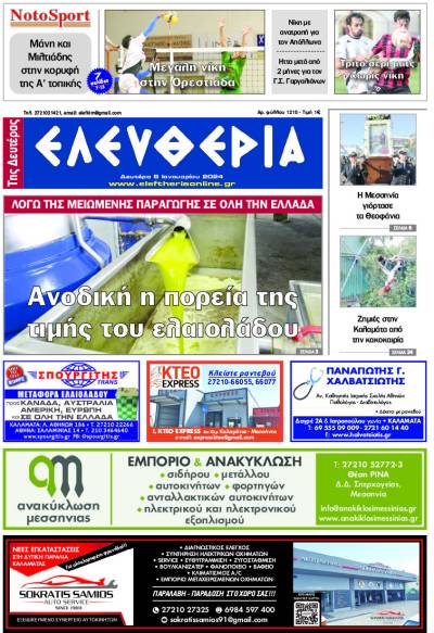 &quot;Ελευθερία&quot; - Δευτέρα 8 Ιανουαρίου 2024