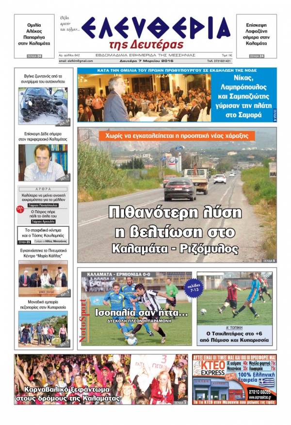 Ελευθερία - Δευτέρα 7 Μαρτίου 2016