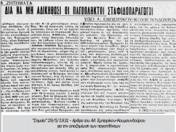 Το σταφιδικό κίνημα και ο Τάσης Κουλαμπάς (μέρος 77ο)