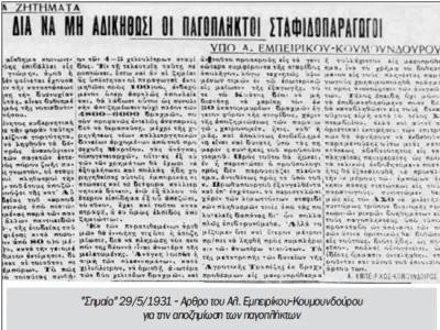 Το σταφιδικό κίνημα και ο Τάσης Κουλαμπάς (μέρος 77ο)