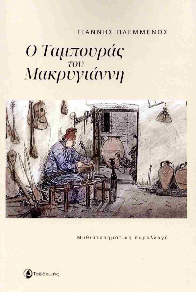 Καλαμάτα: Παρουσιάζεται «Ο ταμπουράς του Μακρυγιάννη» - Νέο βιβλίο από τον Γιάννη Πλεμμένο