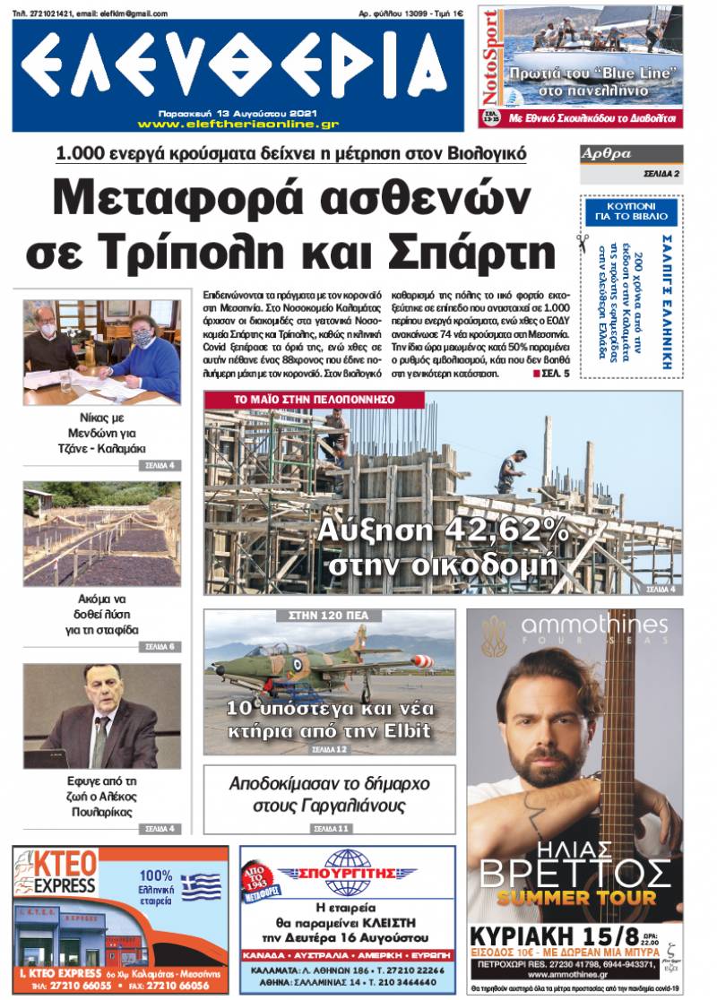 "Ελευθερία" - Παρασκευή 13 Aυγούστου 2021
