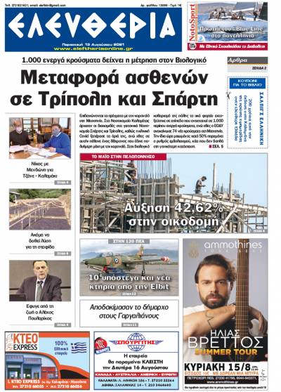 "Ελευθερία" - Παρασκευή 13 Aυγούστου 2021