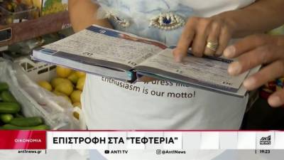 Ακρίβεια: Επέστρεψαν τα τεφτέρια (Βίντεο)