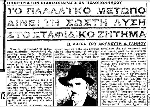 Το σταφιδικό κίνημα και ο Τάσης Κουλαμπάς (Μέρος 304ο)