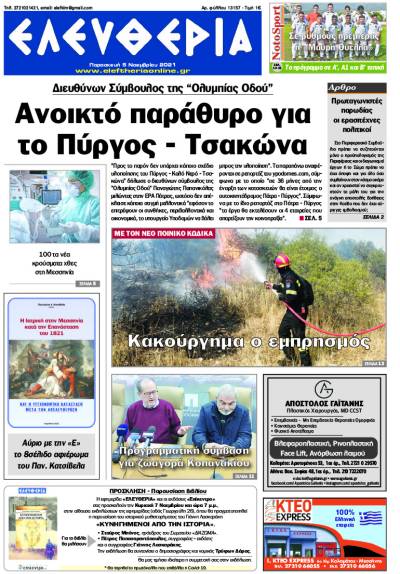 &quot;Ελευθερία&quot; - Παρασκευή 5 Noεμβρίου 2021