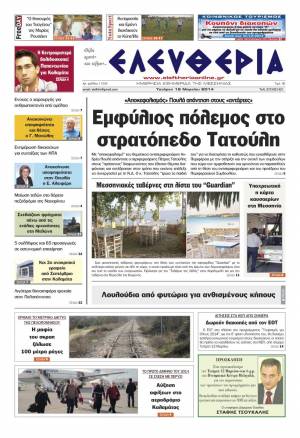 Ελευθερία Τετάρτη 12 Mαρτίου 2014