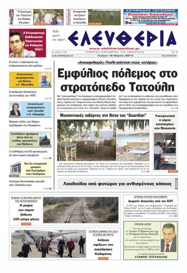 Ελευθερία Τετάρτη 12 Mαρτίου 2014