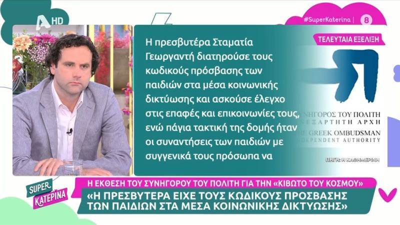 «Κιβωτός του Κόσμου»: «Η πρεσβυτέρα είχε κωδικούς πρόσβασης των παιδιών στα μέσα κοινωνικής δικτύωσης»