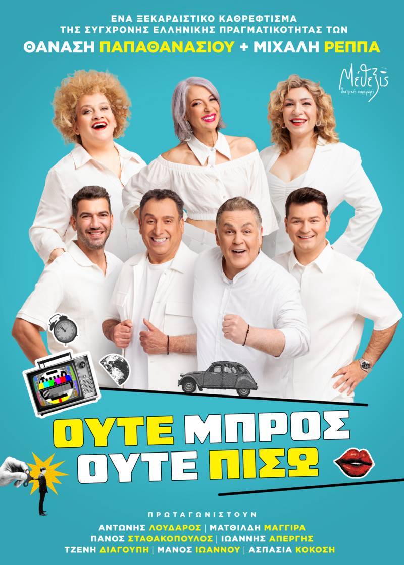 Κερδίστε προσκλήσεις για την κωμωδία «Ούτε μπρος ούτε πίσω» (ΝΙΚΗΤΗΣ)
