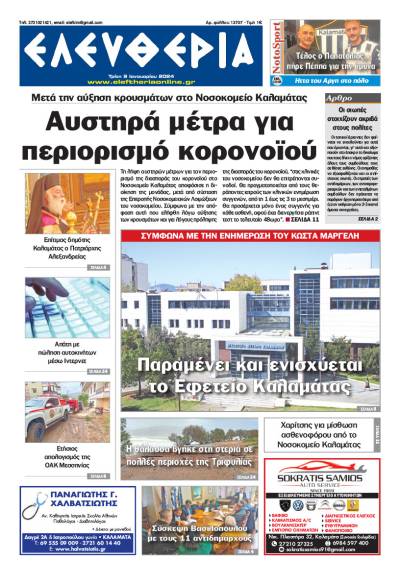 &quot;Ελευθερία&quot; - Τρίτη 9 Ιανουαρίου 2024