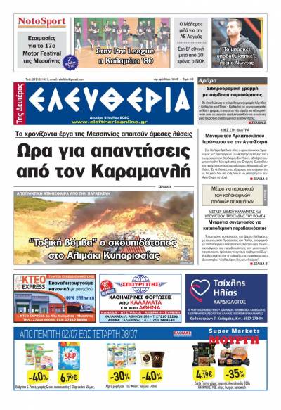 "Ελευθερία της Δευτέρας" - 6 Ιουλίου 2020