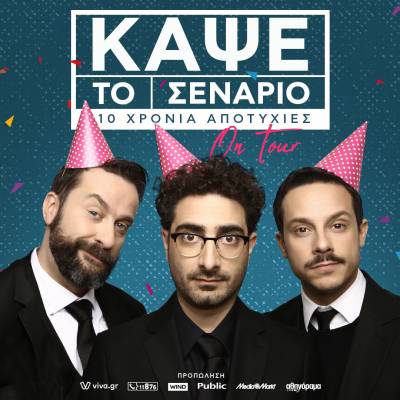 Η ομάδα "Κάψε το σενάριο” έρχεται και στην Καλαμάτα