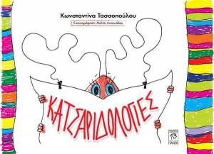 Κερδίστε το παιδικό βιβλίο &quot;Κατσαριδολογίες&quot; της Μεσσήνιας Κωνσταντίνας Τασσοπούλου