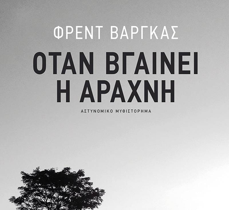 Φρεντ Βαργκάς: Όταν βγαίνει η αράχνη Ι Εκδόσεις Πατάκη