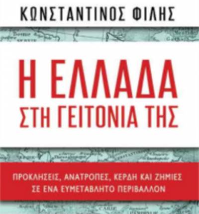 “Η Ελλάδα στη γειτονιά της” του Κωνσταντίνου Φίλη Ι Εκδόσεις Παπαδόπουλος