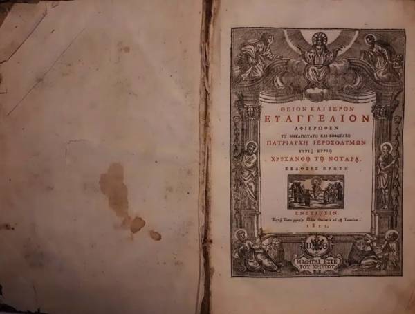 Το Ευαγγέλιο του Κολοκοτρώνη από την Καρύταινα στη ΔΕΘ