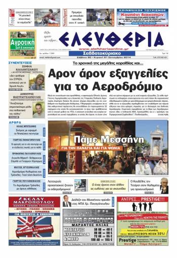 Ελευθερία Σαββατοκύριακο 20-21 Σεπτεμβρίου 2014