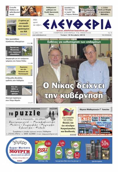 "Ελευθερία" - Tετάρτη 12 Οκτωβρίου 2016