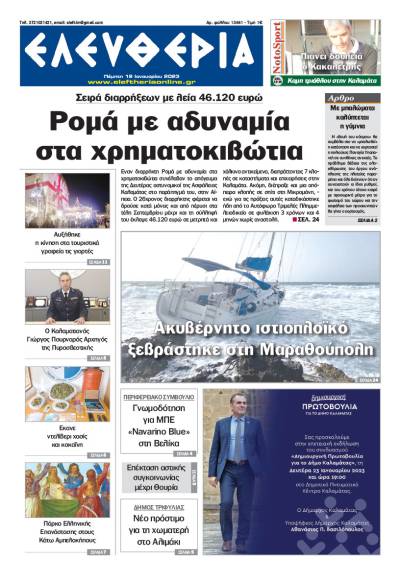 &quot;Ελευθερία&quot; - Πέμπτη 19 Ιανουαρίου 2023