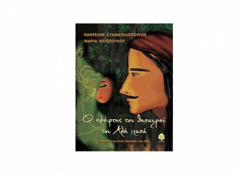 &quot;Ο κλέφτης του θησαυρού του Αλή Πασά&quot; των Π. Σταματελόπουλου και Μ. Ηλιοπούλου