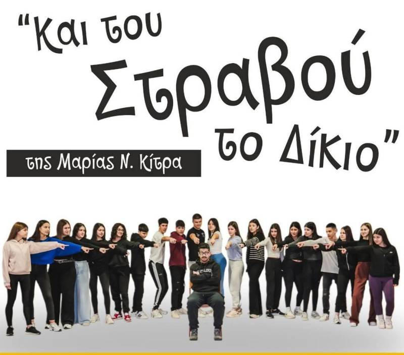 «Και του στραβού το δίκιο» από το Λύκειο Φιλιατρών